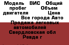  › Модель ­ ВИС › Общий пробег ­ 50 › Объем двигателя ­ 1 596 › Цена ­ 675 000 - Все города Авто » Продажа легковых автомобилей   . Свердловская обл.,Ревда г.